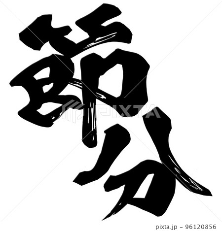 節分の文字素材 節分の文字素材 96120856