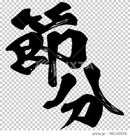 節分の文字素材 節分の文字素材 96120856