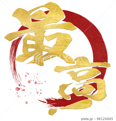 最高の文字素材 96120885