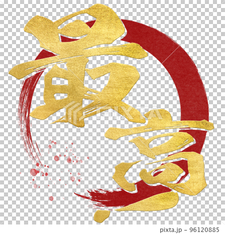 最高の文字素材 96120885