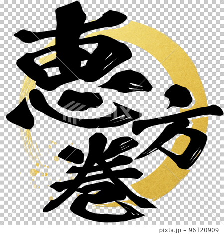 恵方巻の文字素材 96120909