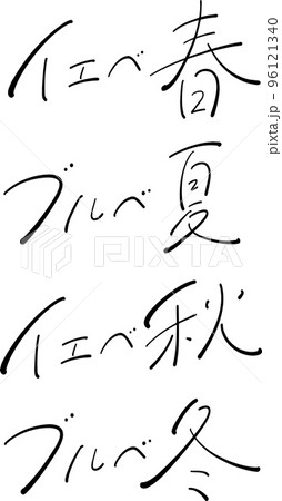 パーソナルカラーセット　筆ペン字　イラスト 96121340