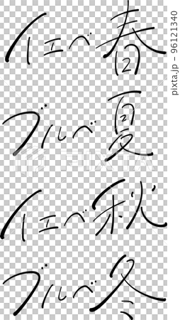パーソナルカラーセット　筆ペン字　イラスト 96121340