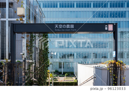 【大阪】大阪ステーションシティ　天空の農園 96123033