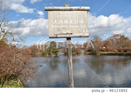 北海道大沼公園 96123892