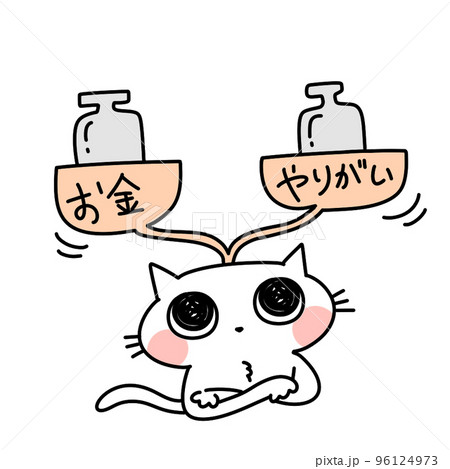 お金とやりがいを天秤にかける 96124973
