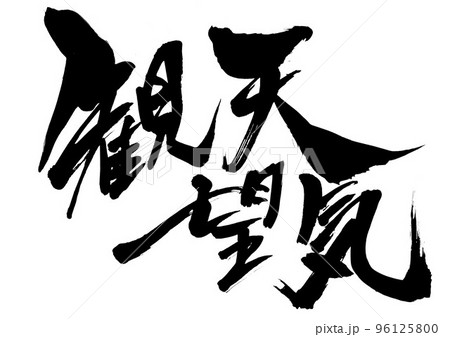 観天望気 ・・・文字 書道 筆文字 手書きのイラスト素材 [96125800