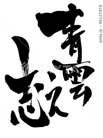 青雲之志　・・・文字　書道　筆文字　手書き 96125958