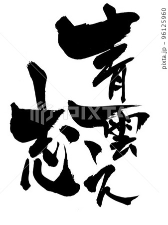 青雲之志 ・・・文字 書道 筆文字 手書きのイラスト素材 [96125960