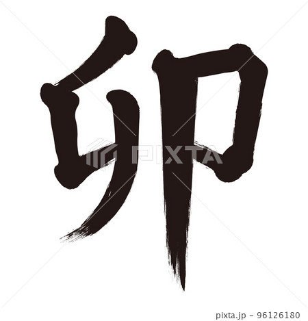 筆文字の漢字「卯」【年賀状素材】 96126180