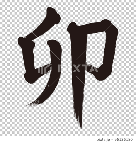 筆文字の漢字「卯」【年賀状素材】 96126180