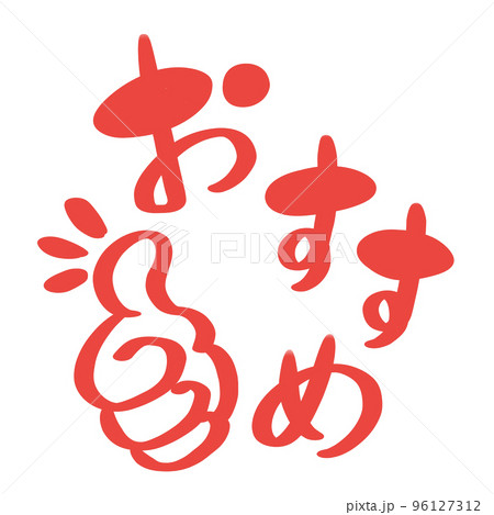 おすすめの赤文字 96127312