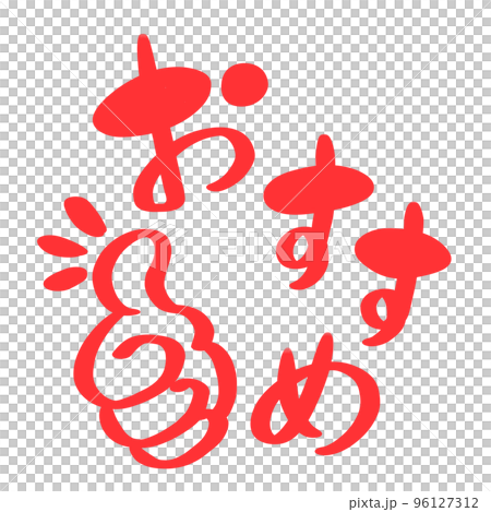 おすすめの赤文字 96127312