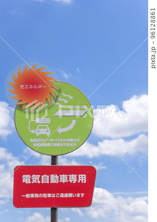 光エネルギー利用の電気自動車充電案内板 96128861