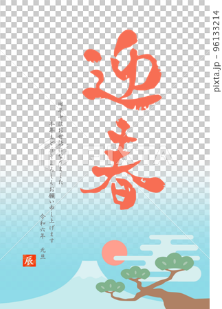 Year of the Dragon 2024 Reiwa 6 Japanese-style New Year's card calligraphy ① 96133214