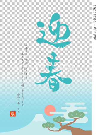 龍年 2024 令和 6 日式新年賀卡書法 ⑤ 96133363