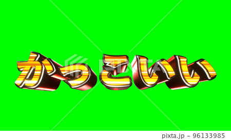 かっこいい 文字 イラスト 派手 パチンコ グリーンバック [別Verあり] 96133985