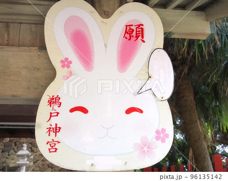 かわいいウサギちゃん/絵馬の見本 96135142