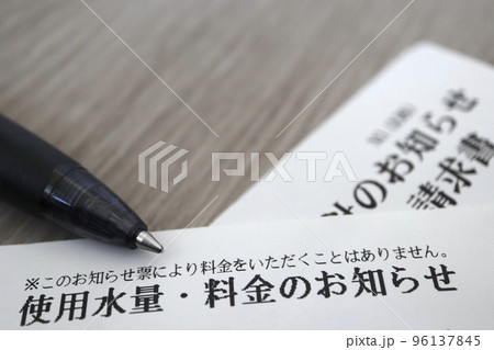 水道料金請求書 96137845