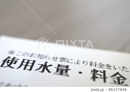 水道料金請求書 96137846