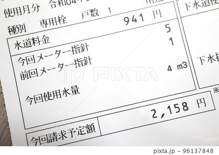 水道料金請求書 96137848