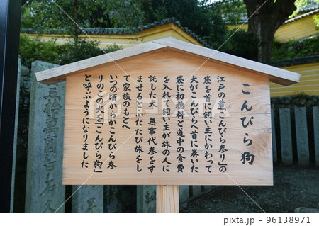 金比羅宮は香川県の像頭山に鎮座する神社です。 金比羅宮は香川県の像頭山に鎮座する神社です。 96138971