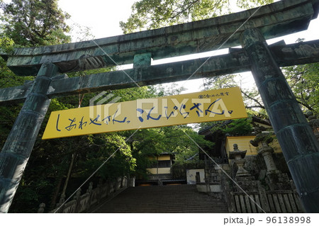 金比羅宮は香川県の像頭山に鎮座する神社です。 金比羅宮は香川県の像頭山に鎮座する神社です。 96138998