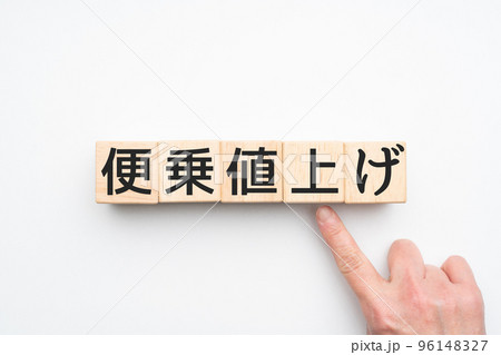 イメージ 便乗値上げ イメージ 便乗値上げ 96148327