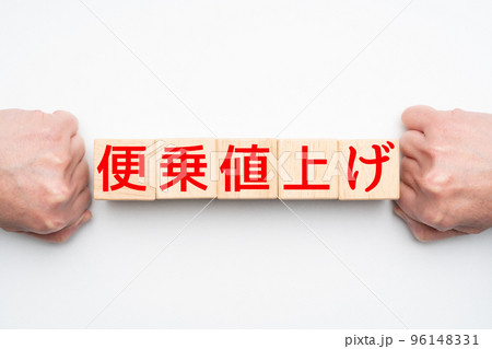イメージ　便乗値上げ 96148331