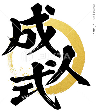 成人式の文字素材 成人式の文字素材 96149898