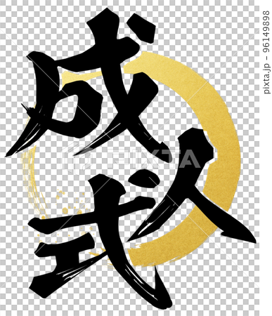 成人式の文字素材 成人式の文字素材 96149898