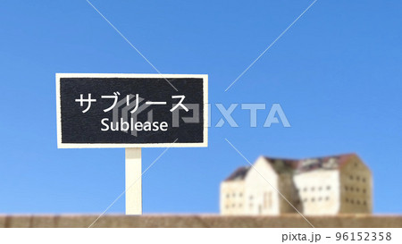 サブリースの看板と建物小物と青空 サブリースの看板と建物小物と青空 96152358