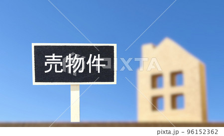 売物件の看板と家小物と青空 96152362