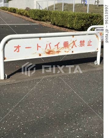 オートバイ乗入禁止の案内板 96153997