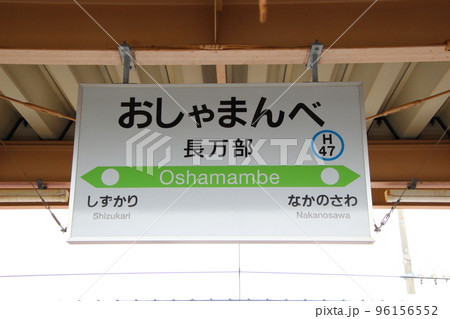 ［H47］長万部駅（函館本線：駅名標） 96156552