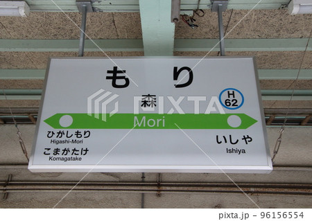 森 函館 鉄道標識 hqdefault.jpg