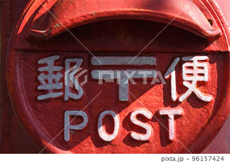 レトロな郵便ポスト 96157424