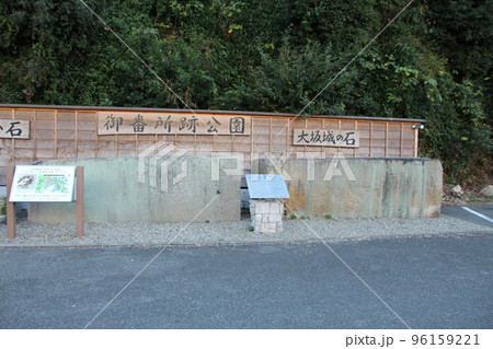 御番所跡公園　兵庫県たつの市御津町室津　大阪城の石 96159221