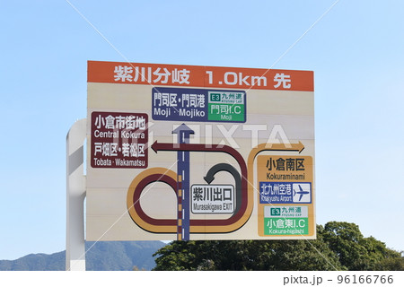 北九州都市高速の紫川出口の案内表示板 北九州都市高速の紫川出口の案内表示板 96166766