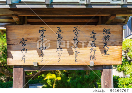 第二十六代継体天皇　三島藍野陵　制札 96166767