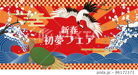 初夢フェア　正月イメージ素材 96172372