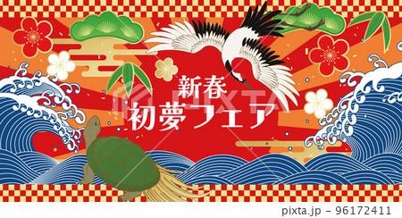 初夢フェア　正月イメージ素材 96172411