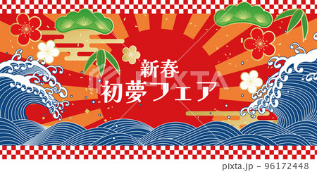 初夢フェア　正月イメージ素材 96172448