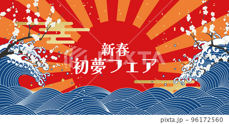 初夢フェア 正月イメージ素材 初夢フェア 正月イメージ素材 96172560