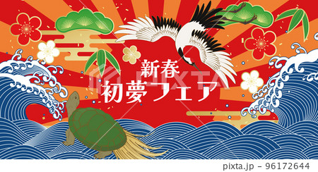 初夢フェア　正月イメージ素材 96172644