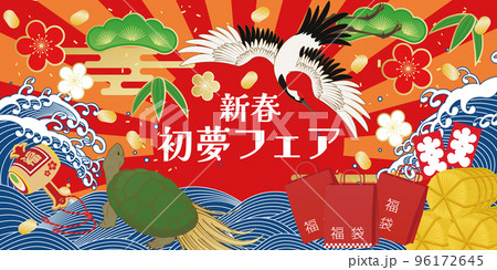 初夢フェア　正月イメージ素材 96172645