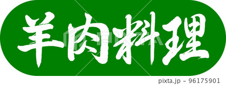 書道：羊肉料理-デザインカプセル-03若草 96175901