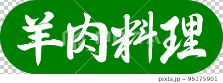 書道：羊肉料理-デザインカプセル-03若草 96175901