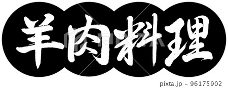 書道：羊肉料理-デザイン団子-01黒 96175902