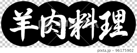 書道：羊肉料理-デザイン団子-01黒 96175902